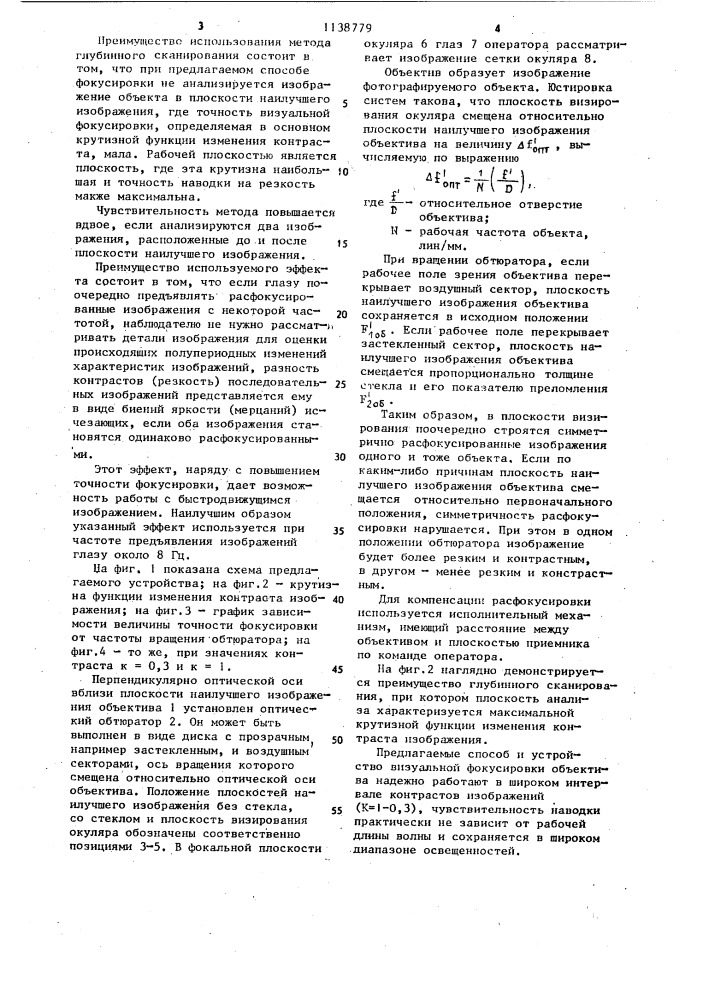 Способ визуальной фокусировки объектива и устройство для его реализации (патент 1138779)