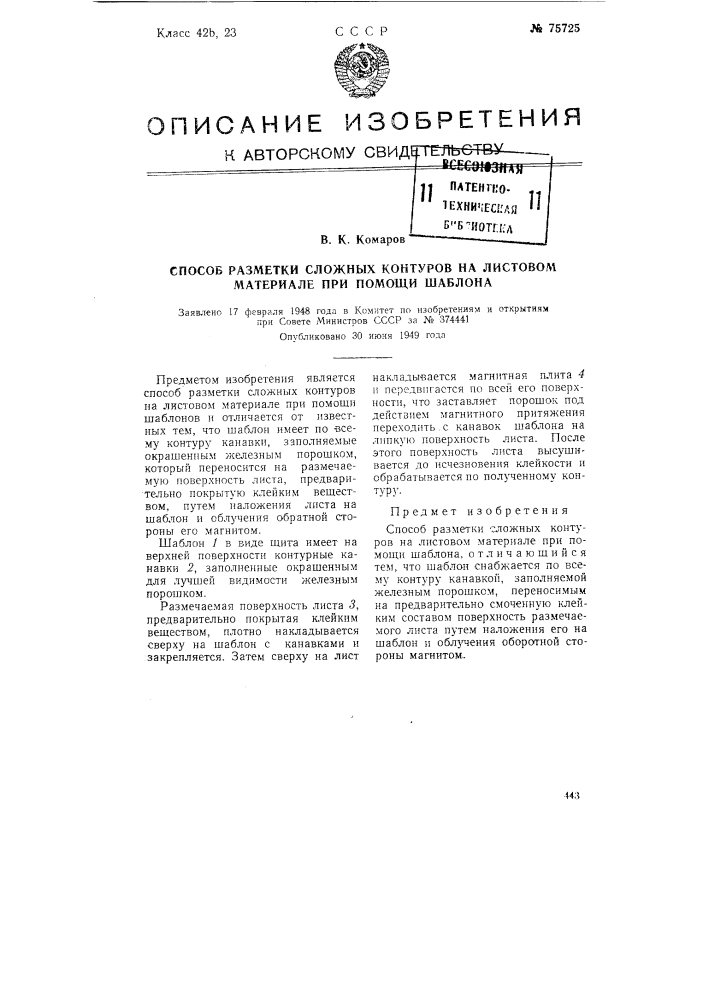 Способ разметки сложных контуров на листовом материале при помощи шаблона (патент 75725)