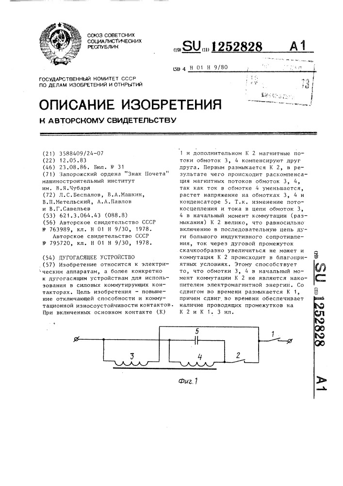 Дугогасящее устройство (патент 1252828)