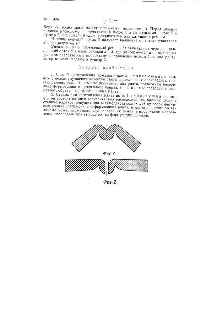 Способ изготовления кожаного ранта и станок для выполнения способа (патент 119961)