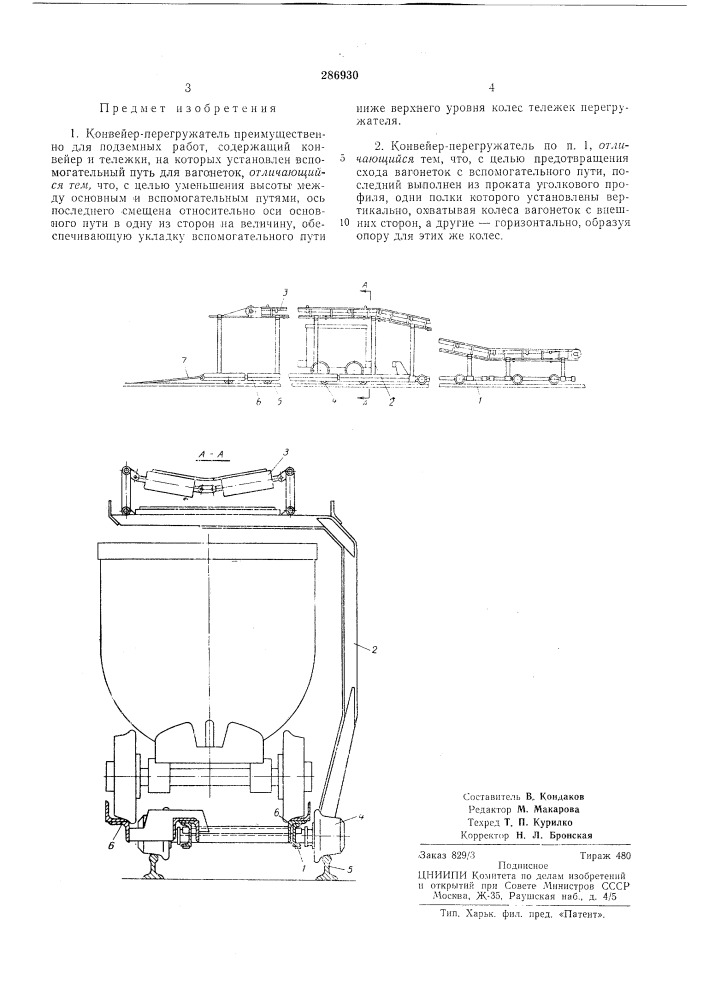Конвейер-перегружатель (патент 286930)