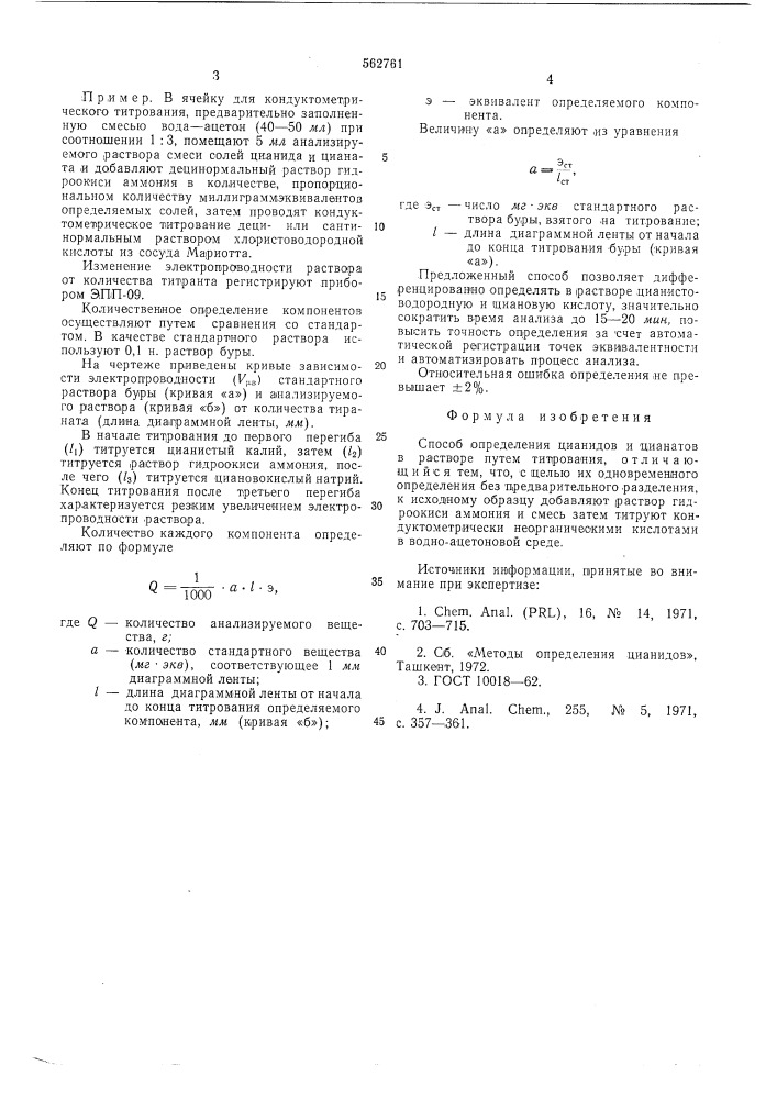 Способ определения цианидов и цианатов (патент 562761)