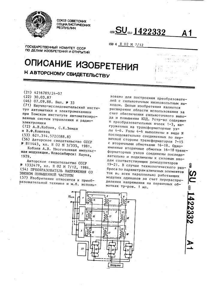 Преобразователь напряжения со звеном повышенной частоты (патент 1422332)