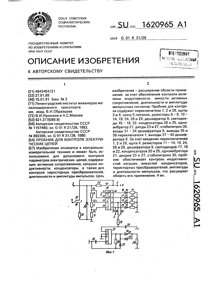 Пробник для контроля электрических цепей (патент 1620965)