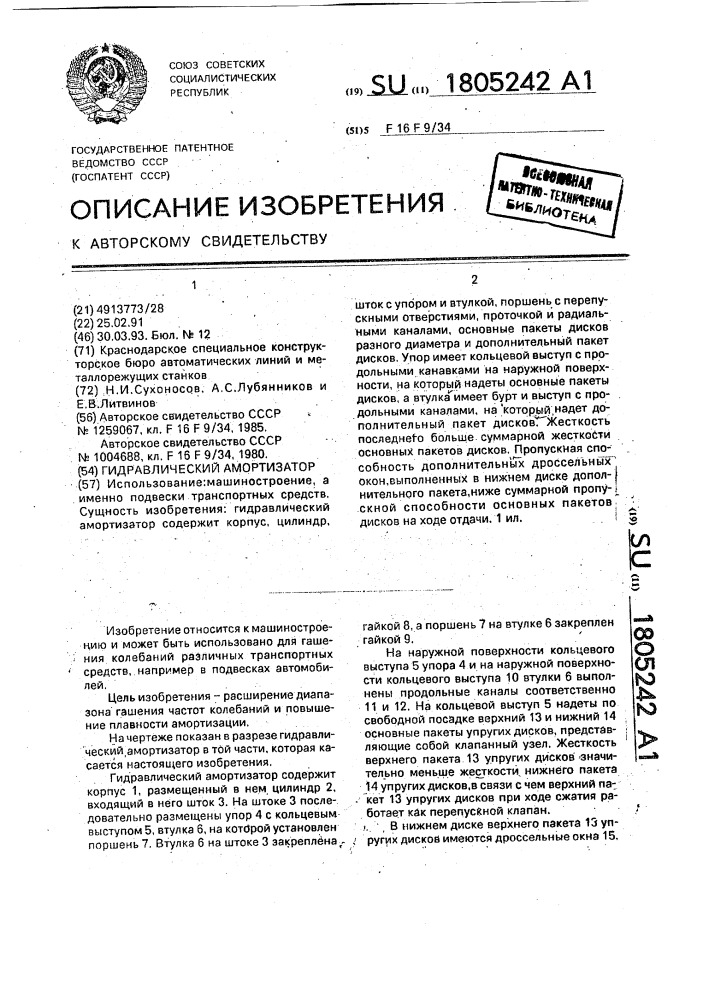 Гидравлический амортизатор (патент 1805242)