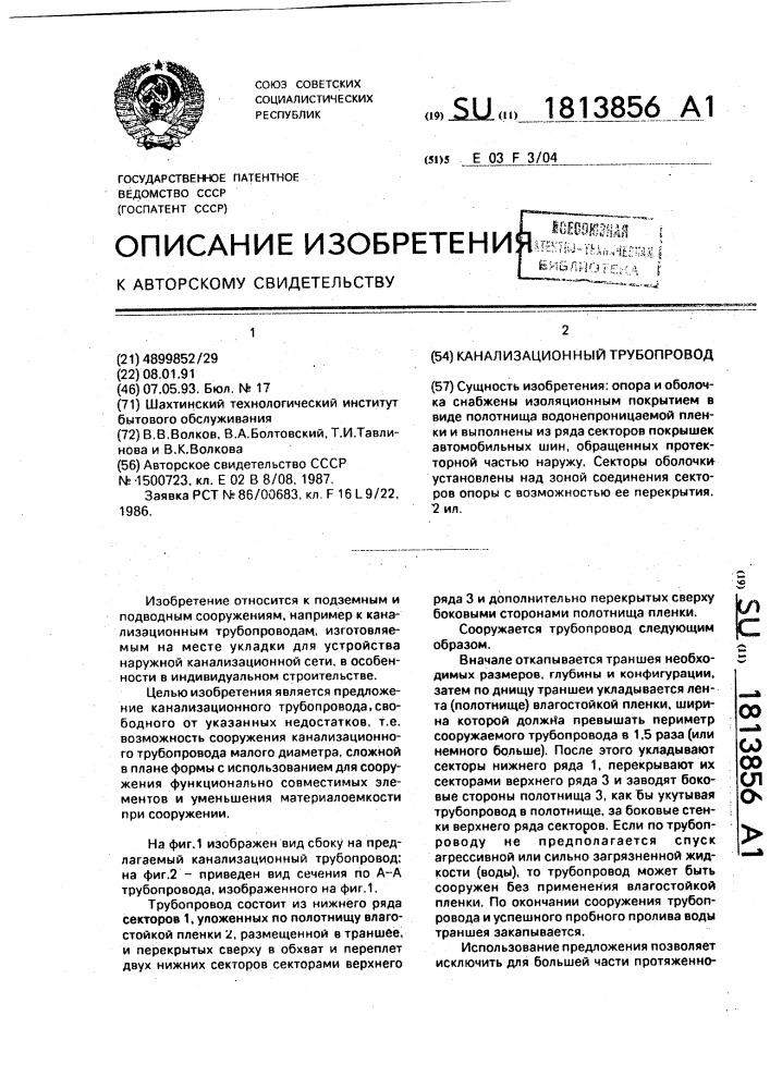Канализационный трубопровод (патент 1813856)