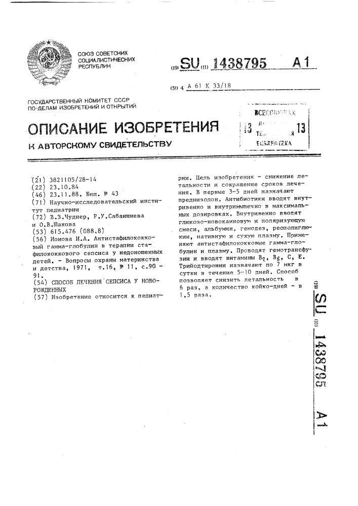 Способ лечения сепсиса у новорожденных (патент 1438795)