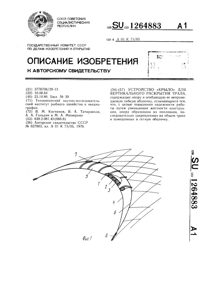 Устройство "крыло" для вертикального раскрытия трала (патент 1264883)
