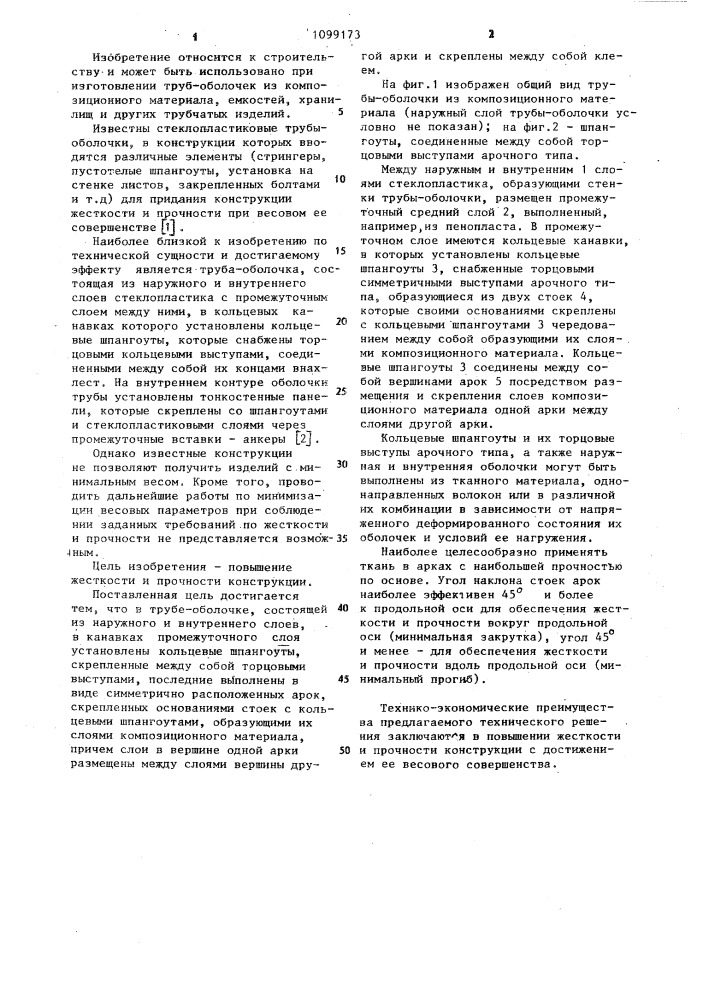 Труба-оболочка (патент 1099173)