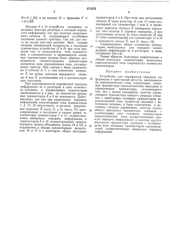 Устройство для парафазной передачи информации (патент 271573)
