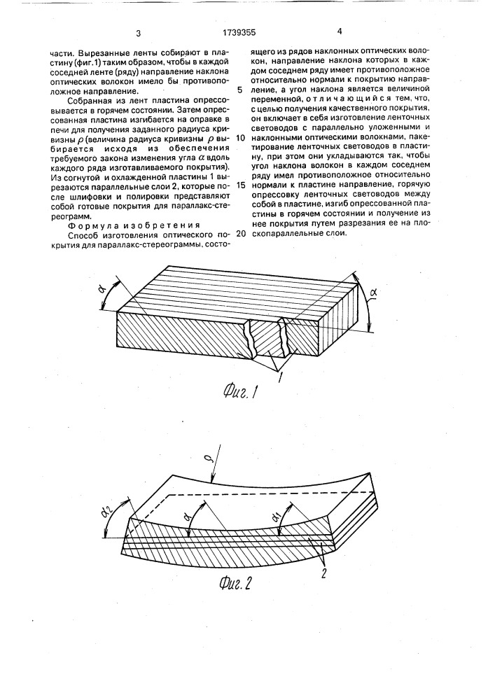 Способ изготовления оптического покрытия для параллакс- стереограммы (патент 1739355)