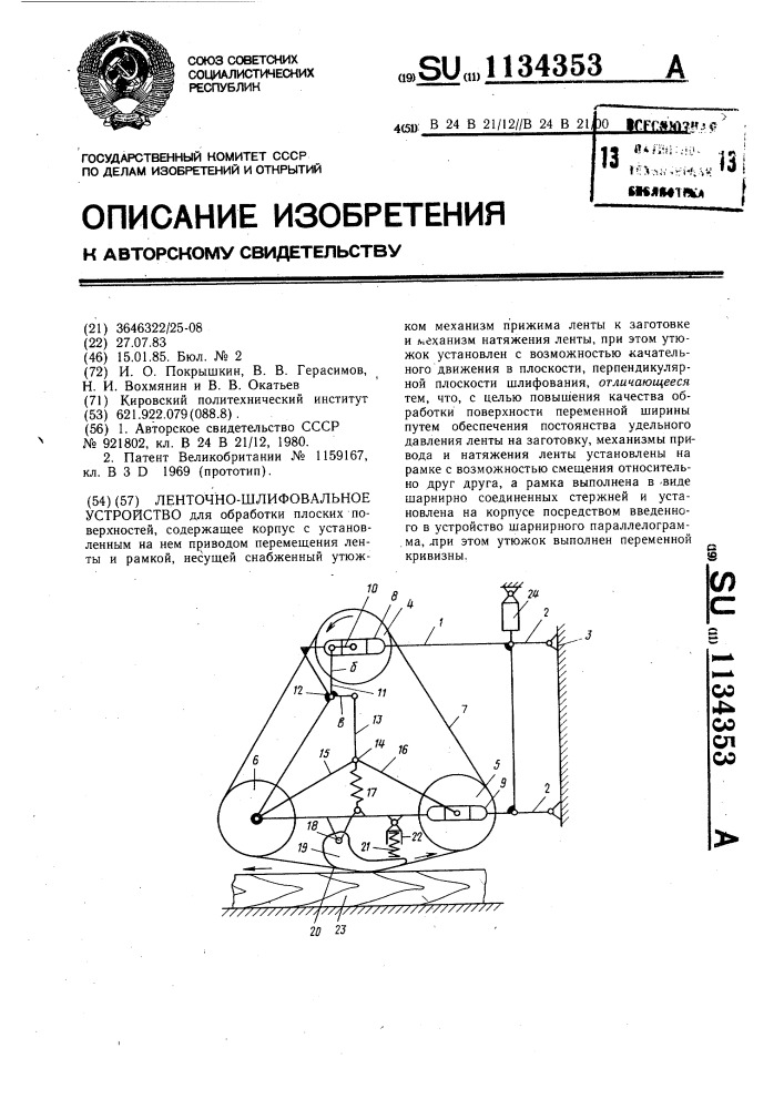 Ленточно-шлифовальное устройство (патент 1134353)