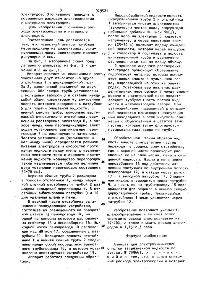 Аппарат для электрохимической очистки загрязненной жидкости (патент 929581)