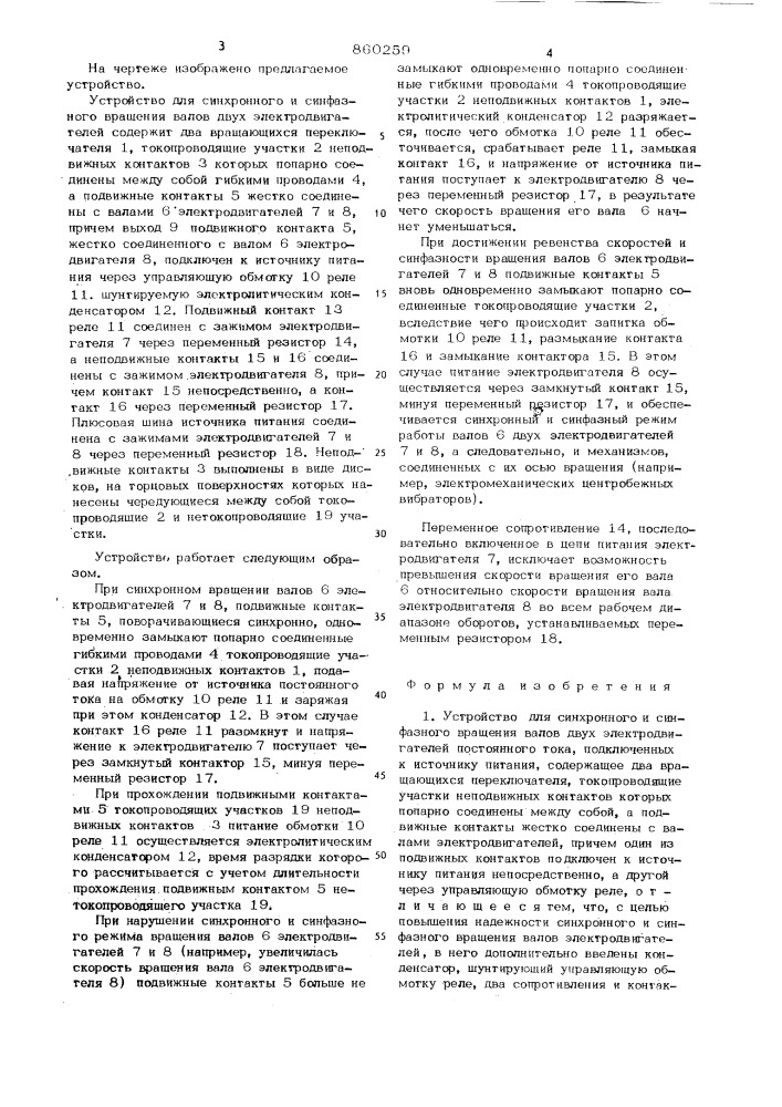 Устройство для синхронного и синфазного вращения валов двух электродвигателей постоянного тока (патент 860259)