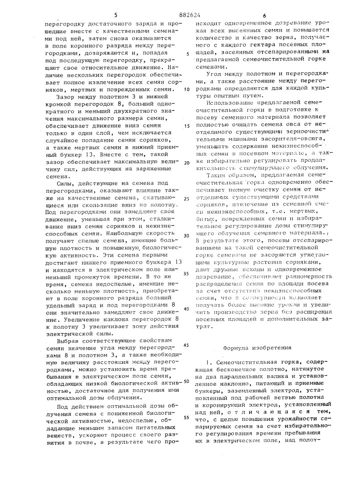 Семеочистительная горка (патент 882624)
