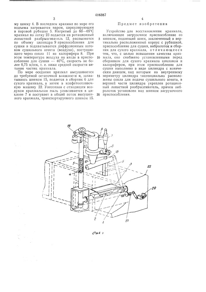 Устройство для восстановления крахмала'о iт бфоня аневершв (патент 416387)