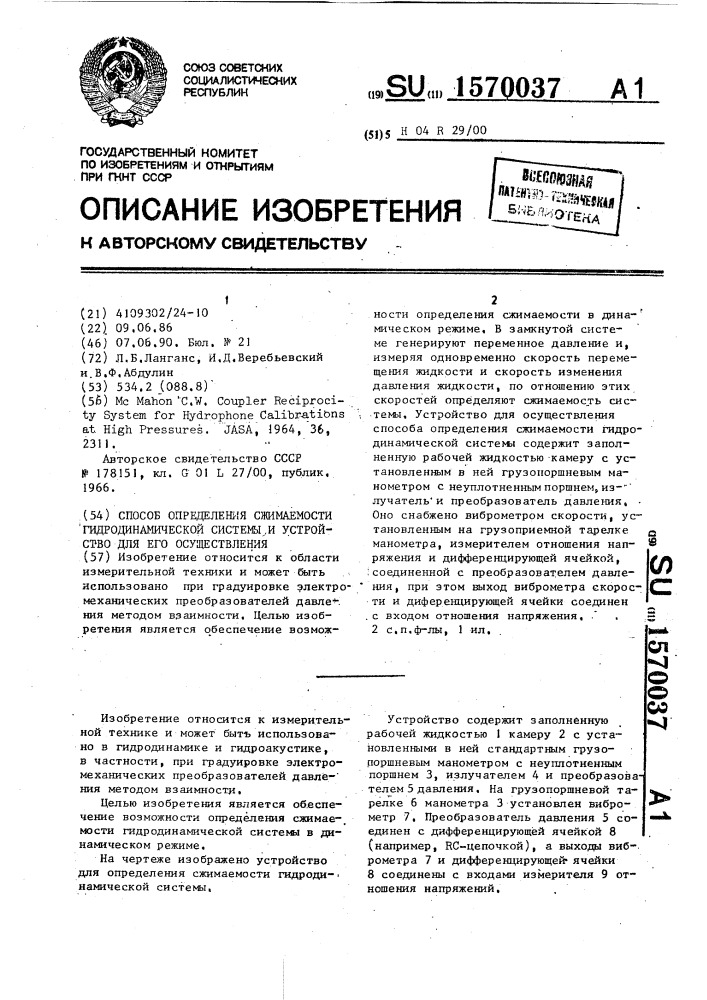 Способ определения сжимаемости гидродинамической системы и устройство для его реализации (патент 1570037)