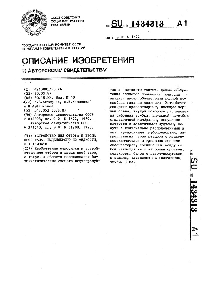 Устройство для отбора и ввода проб газа, выделяемого из жидкости,в анализатор (патент 1434313)