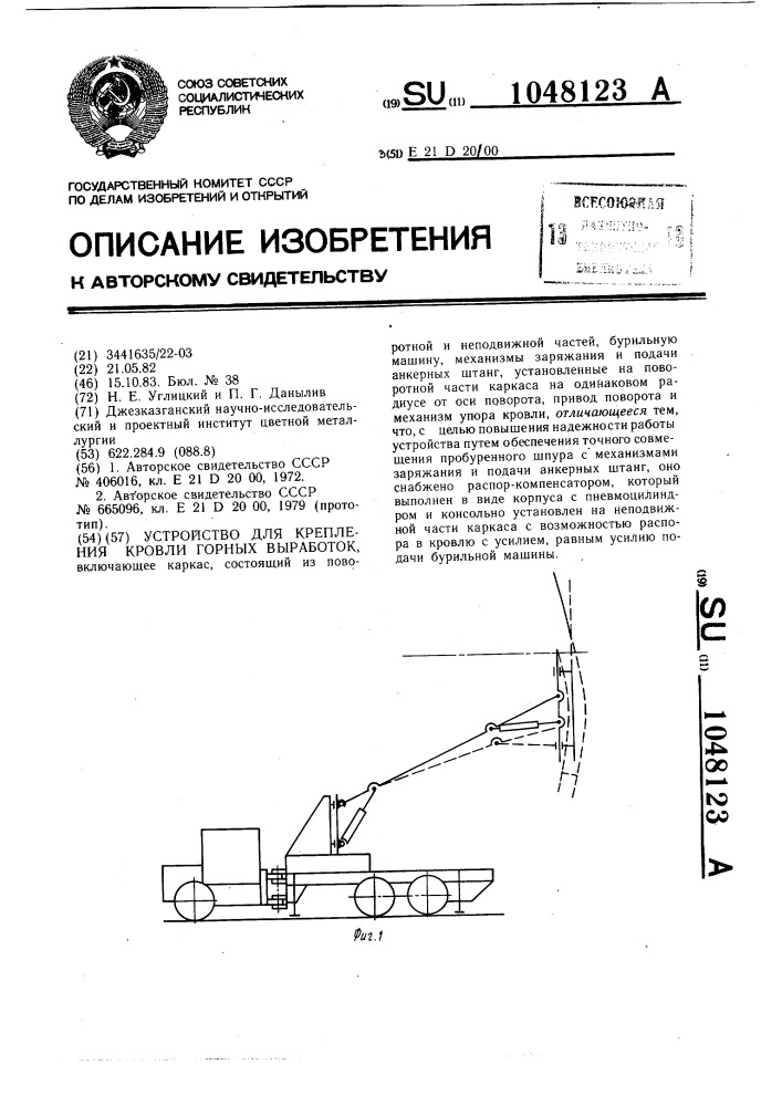 Устройство для крепления кровли горных выработок (патент 1048123)