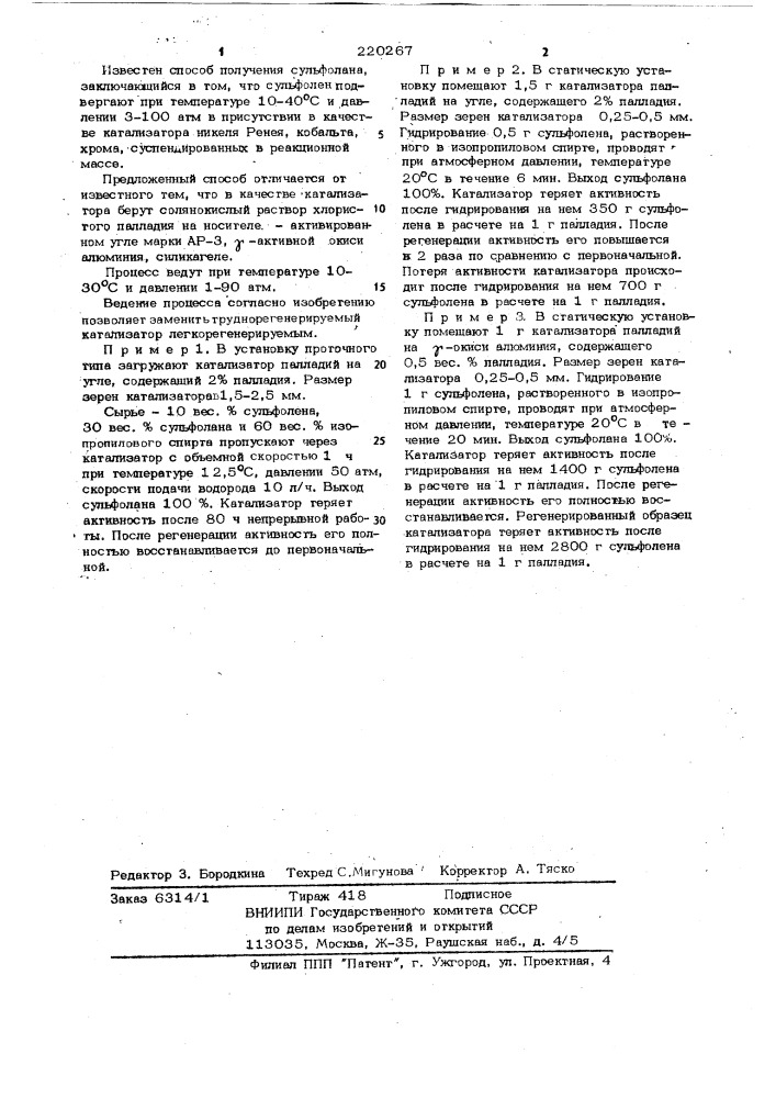 Способ получения сульфолана (патент 220267)