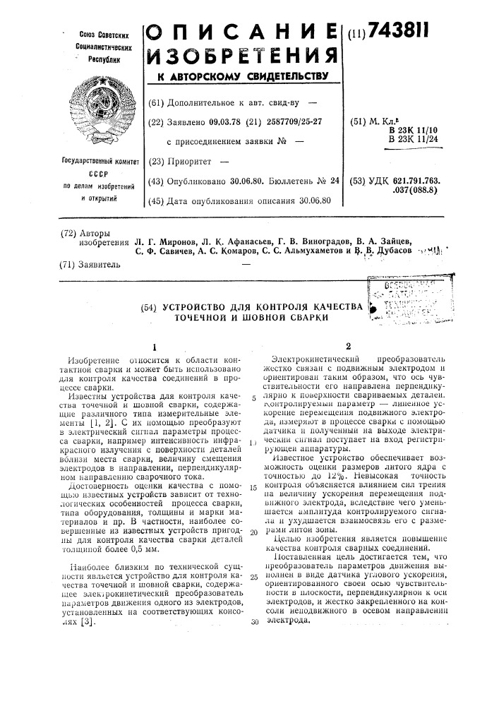 Устройство для контроля качества точечной и шовной сварки (патент 743811)