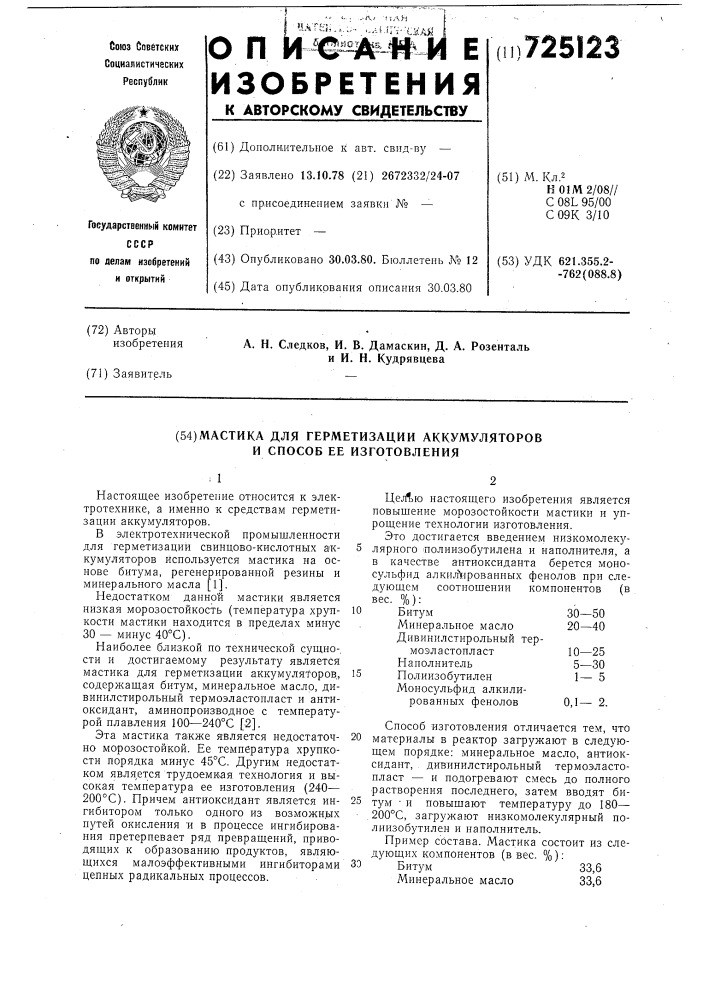 Мастика для герметизации аккумуляторов и способ ее изготовления (патент 725123)