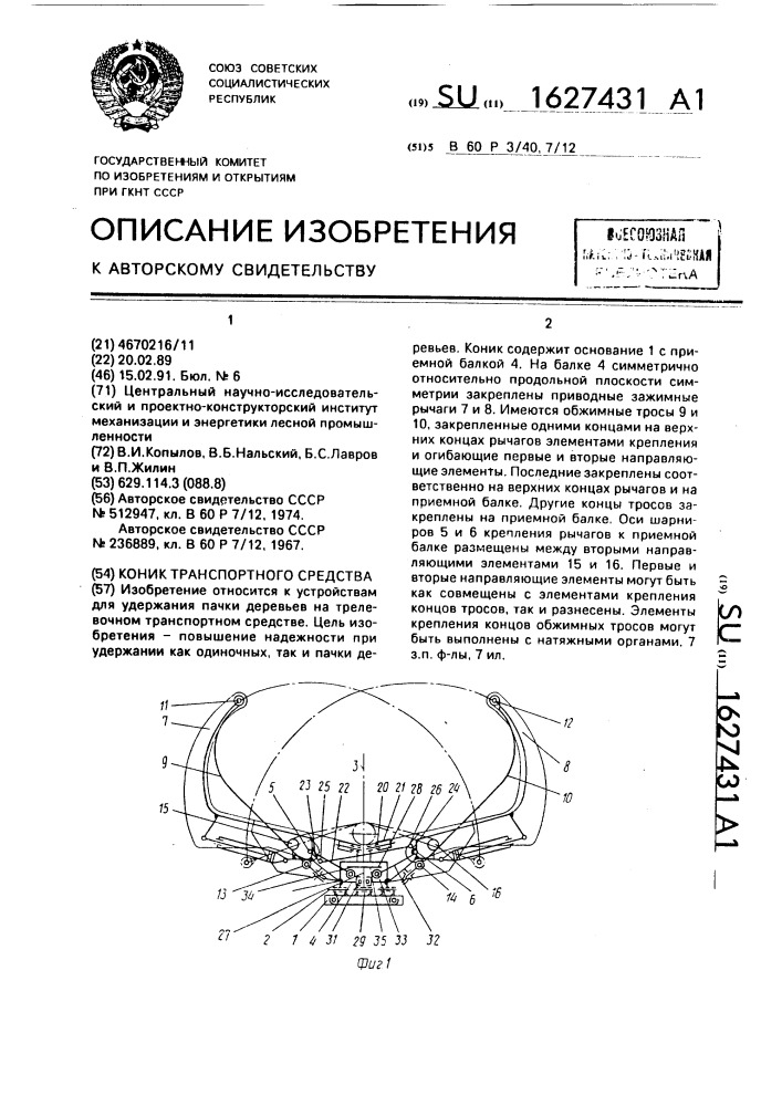 Коник транспортного средства (патент 1627431)