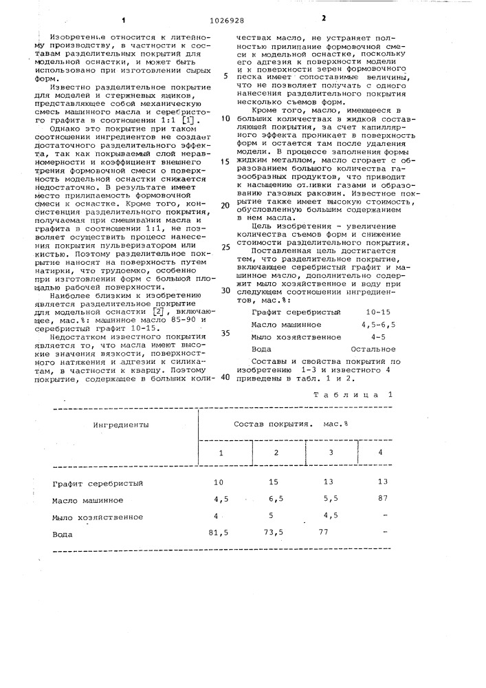 Разделительное покрытие для модельной оснастки (патент 1026928)