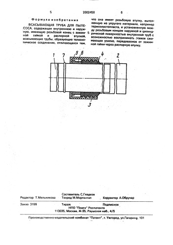 Всасывающая труба для пылесоса (патент 2002450)