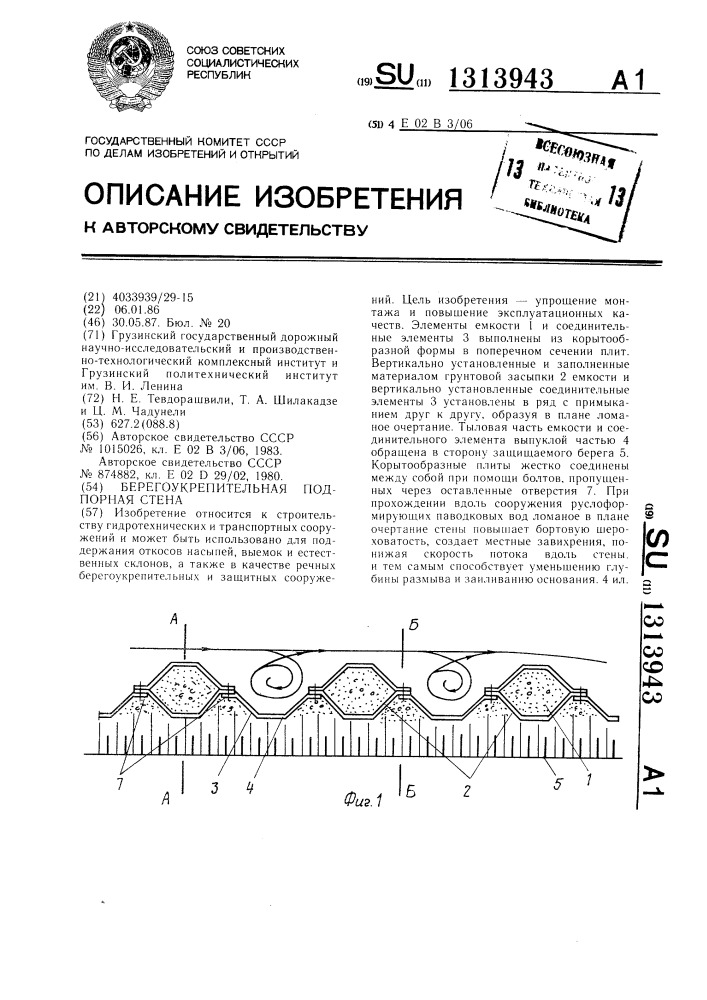 Берегоукрепительная подпорная стена (патент 1313943)