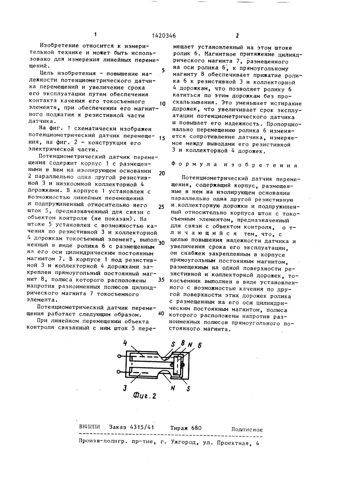 Потенциометрический датчик перемещения (патент 1420346)