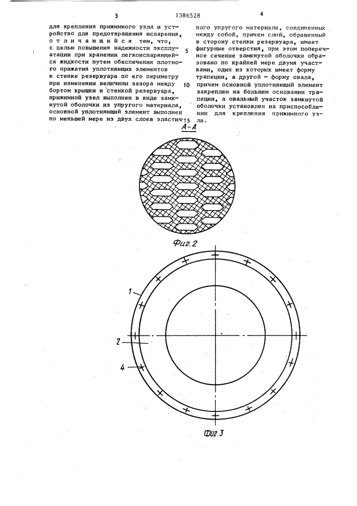 Уплотняющий затвор для резервуара с плавающей крышей (патент 1386528)