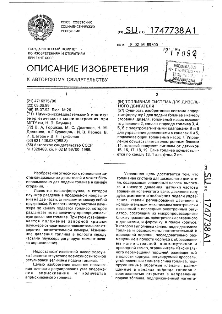 Топливная система для дизельного двигателя (патент 1747738)