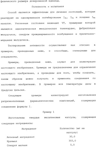 Применение ранолазина для изготовления лекарственного средства для лечения аритмий (патент 2325161)