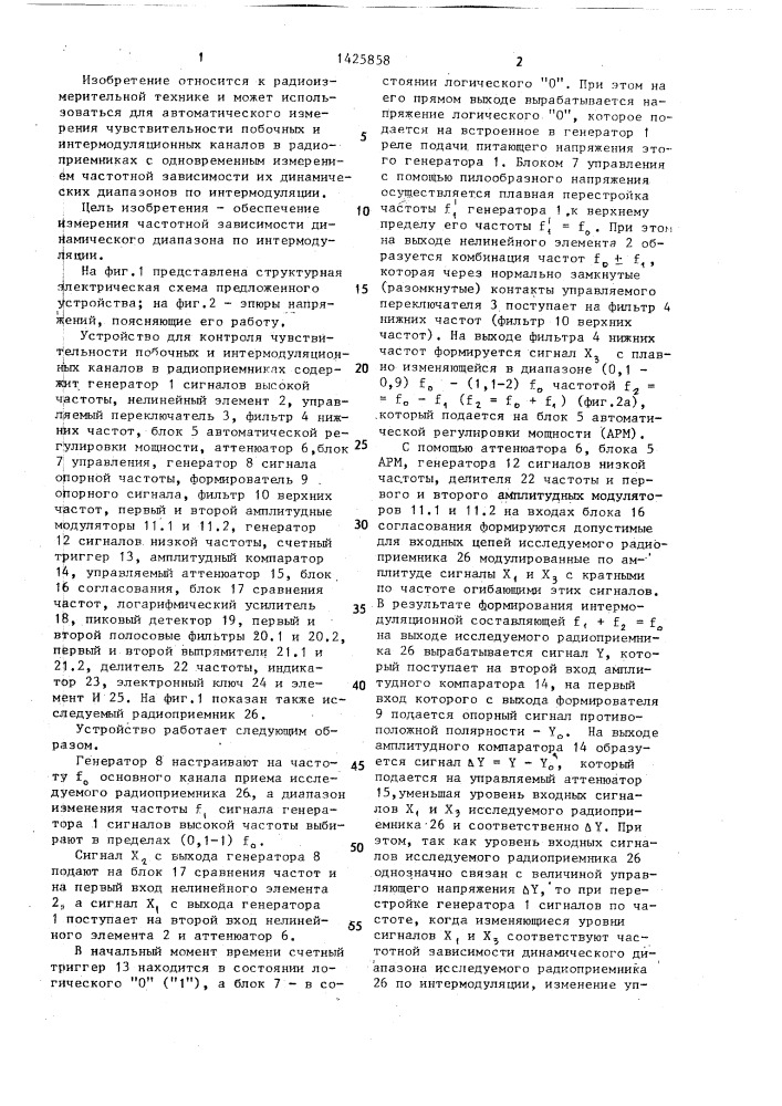 Устройство для контроля чувствительности побочных и интермодуляционных каналов в радиоприемниках (патент 1425858)