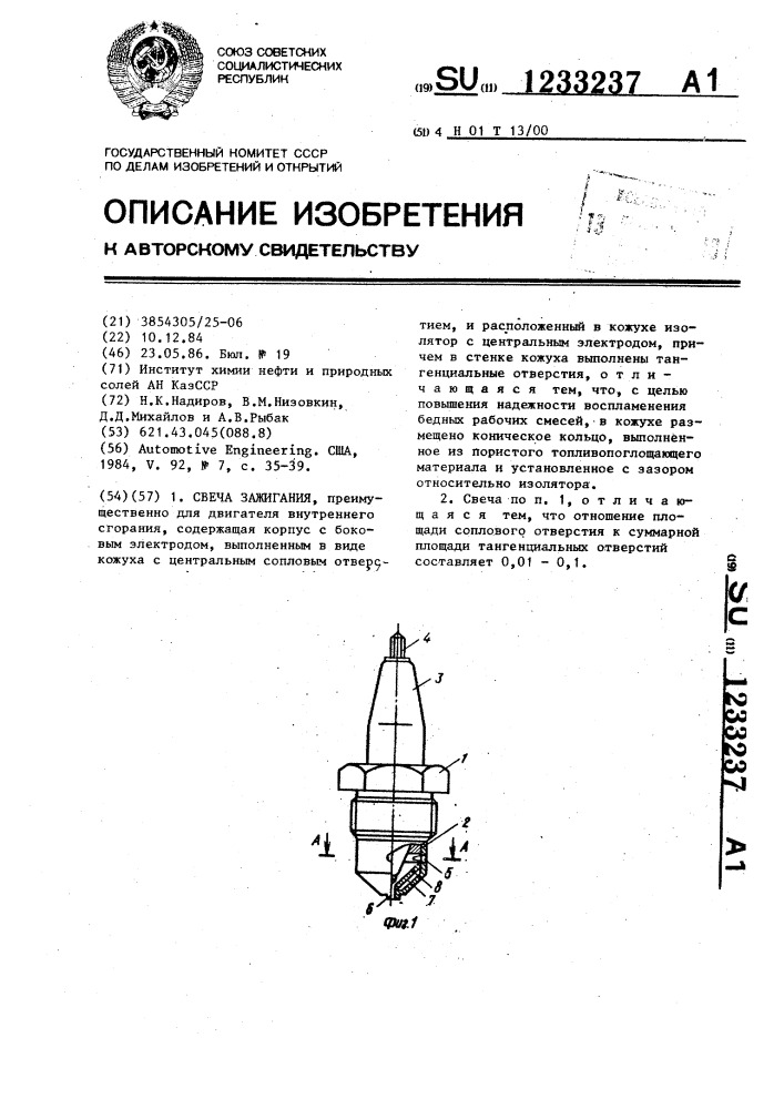 Свеча зажигания (патент 1233237)