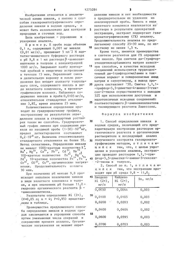 Способ определения никеля в водных средах (патент 1275284)