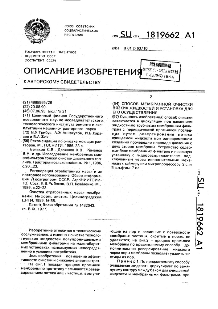 Способ мембранной очистки вязких жидкостей и установка для его осуществления (патент 1819662)