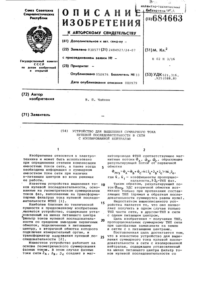 Устройство для выделения суммарного тока нулевой последовательности сети с изолированной нейтралью (патент 684663)