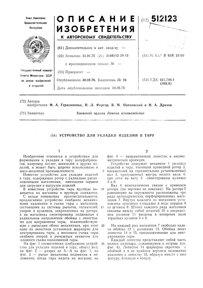 Устройство для укладки изделий в тару (патент 512123)