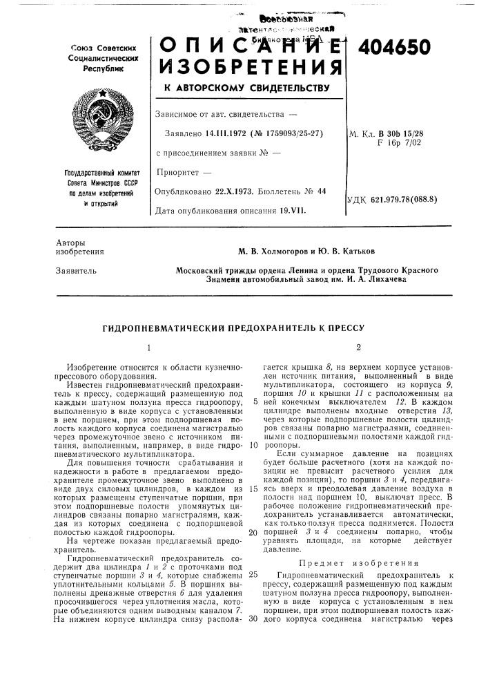 Гидропневматический предохранитель к прессу12 (патент 404650)