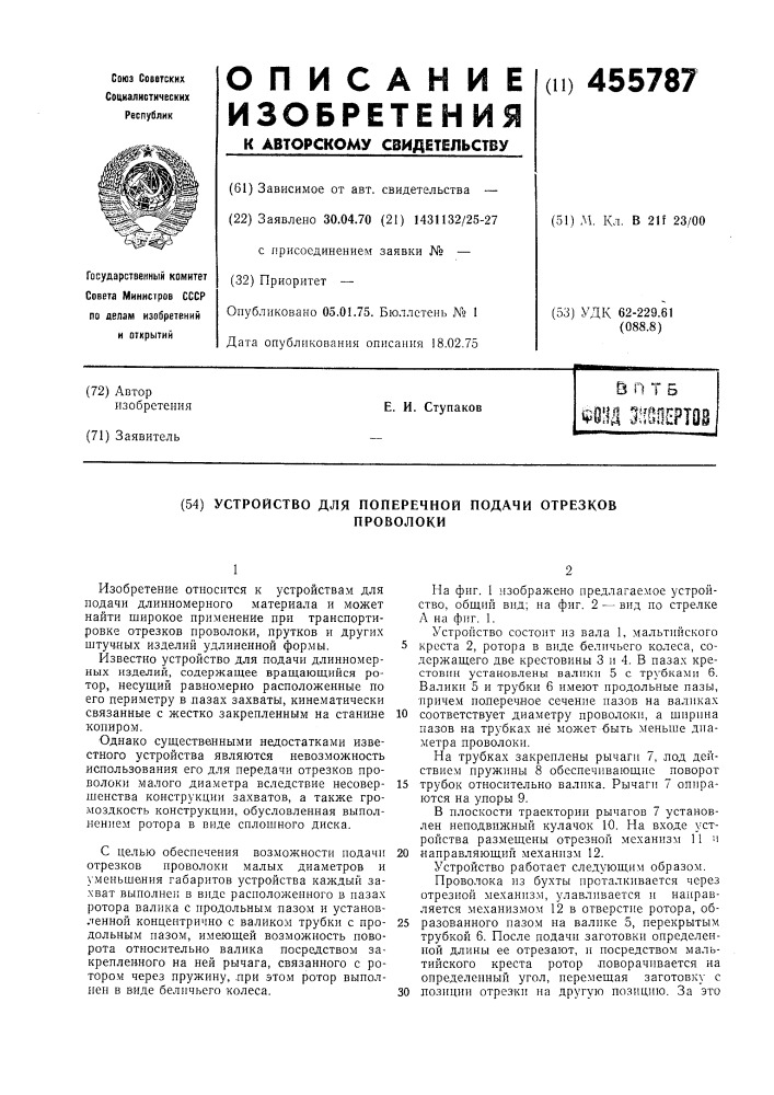 Устройство для поперечной подачи отрезков проволоки (патент 455787)