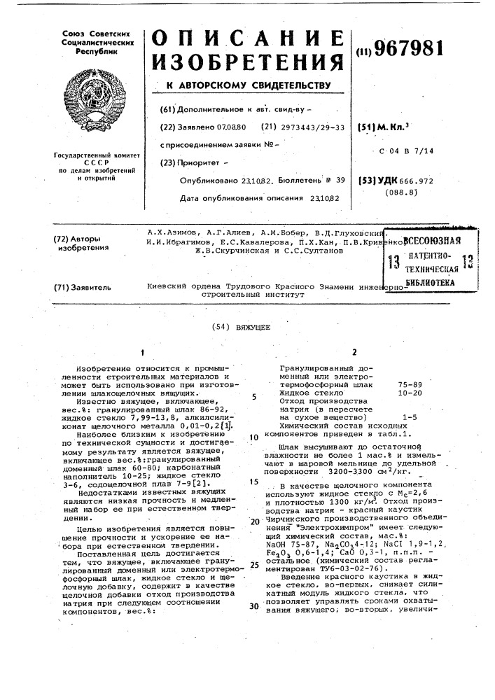 Вяжущее (патент 967981)