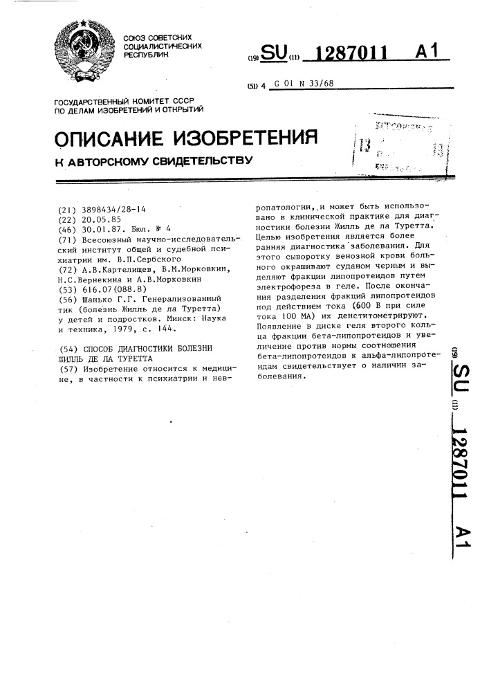 Способ диагностики болезни жилль де ла туретта (патент 1287011)