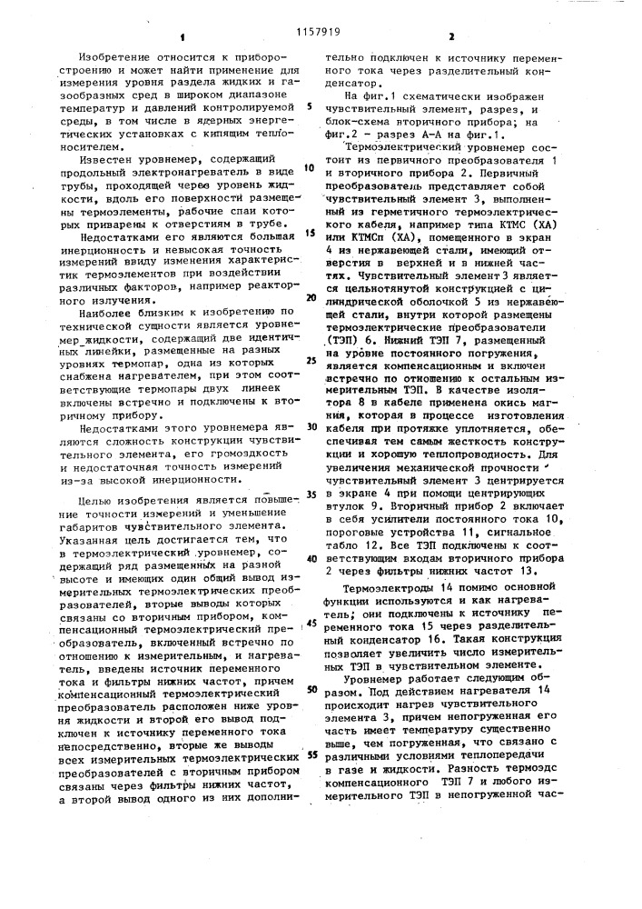 Термоэлектрический уровнемер (патент 1157919)