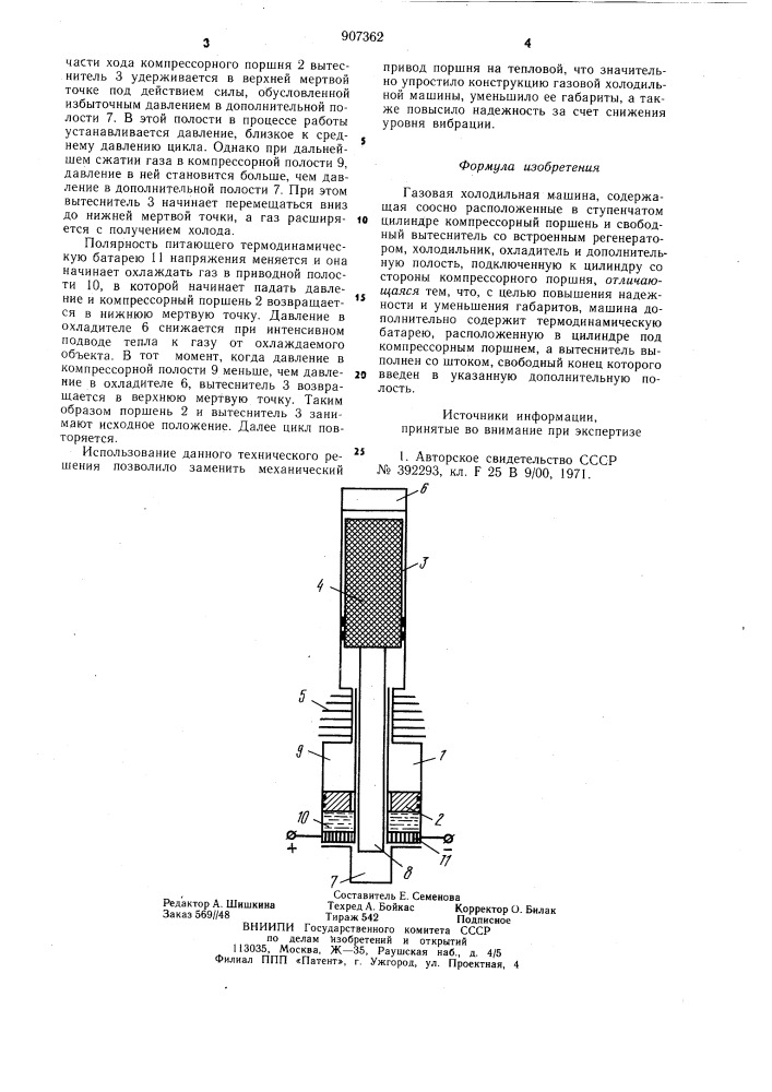 Газовая холодильная машина (патент 907362)