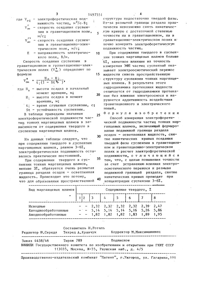 Способ измерения электрофоретической подвижности частиц тонких марганцевых шламов (патент 1497551)