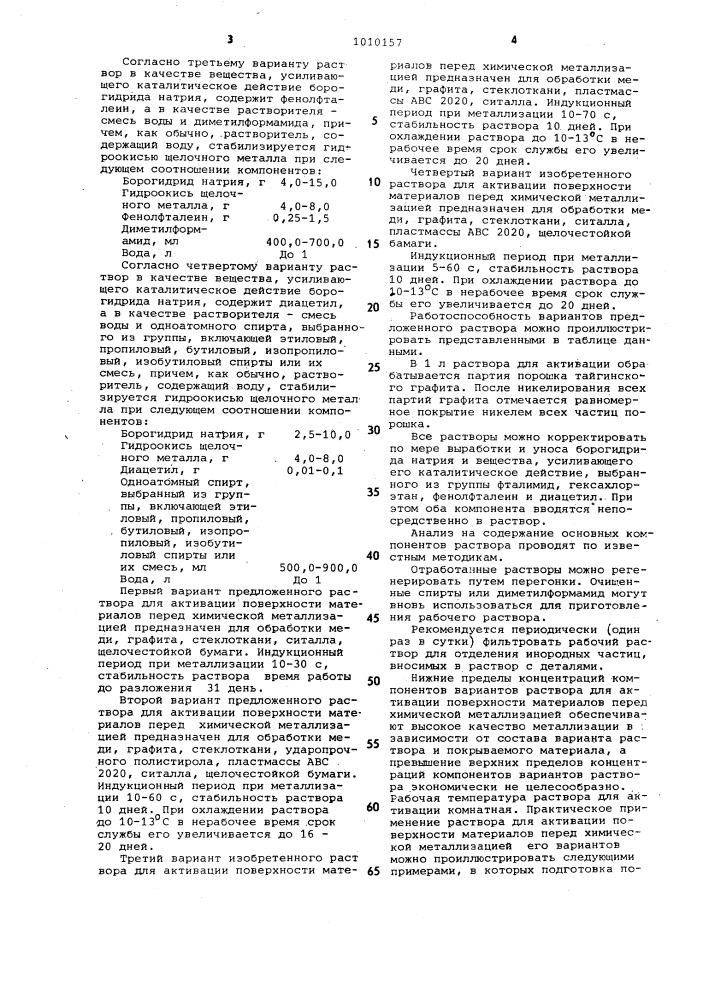 Раствор для активации поверхности материалов перед химической металлизацией (его варианты) (патент 1010157)