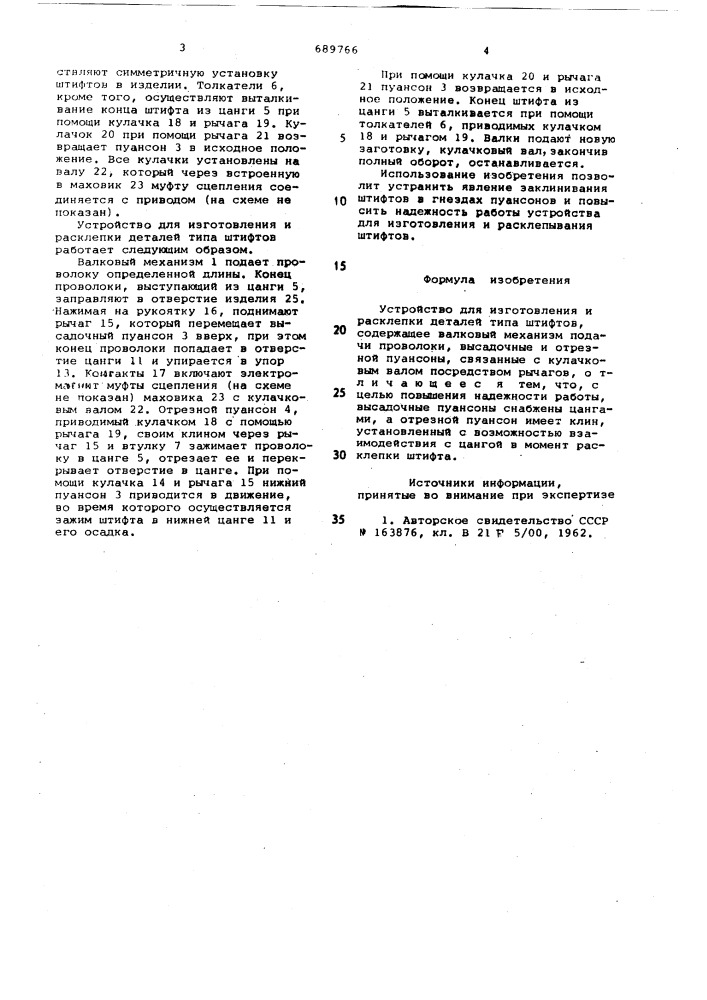 Устройство для изготовления и расклепки деталей типа штифтов (патент 689766)