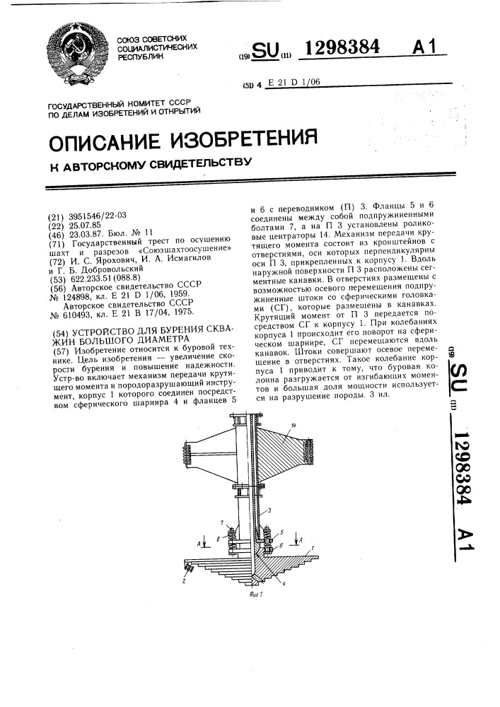 Устройство для бурения скважин большого диаметра (патент 1298384)